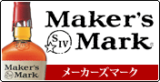 Maker's Mark ���[�J�[�Y�}�[�N