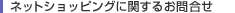 �l�b�g�V���b�s���O�Ɋւ��邨�⍇��