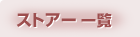 �X�g�A�[�ꗗ