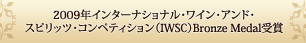 2009�N�C���^�[�i�V���i���E���C���E�A���h�E�X�s���b�c�E�R���y�e�B�V�����iIWSC�jBronze Medal���