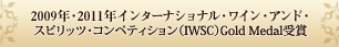 2009�N�E2011�N�C���^�[�i�V���i���E���C���E�A���h�E�X�s���b�c�E�R���y�e�B�V�����iIWSC�jGold Medal���