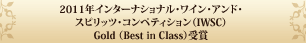 2011�N�C���^�[�i�V���i���E���C���E�A���h�E�X�s���b�c�E�R���y�e�B�V�����iIWSC�jGold Medal��Best in Class���