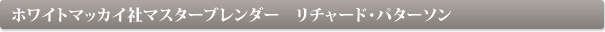 �z���C�g�}�b�J�C�Ѓ}�X�^�[�u�����_�[�@���`���[�h�E�p�^�[�\��