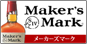 Maker's Mark ���[�J�[�Y�}�[�N
