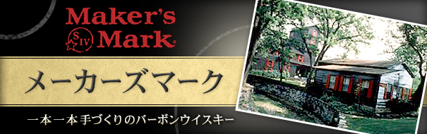 Maker's Mark ���[�J�[�Y�}�[�N�@��{��{��Â���̃o�[�{���E�C�X�L�[