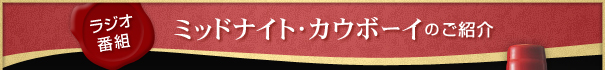 ���W�I�ԑg�@�~�b�h�i�C�g�E�J�E�{�[�C �̂��Љ�