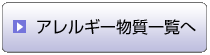 アレルギー物質一覧へ