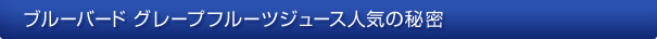 ブルーバード グレープフルーツジュース人気の秘密
