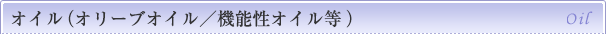 �I���[�u�I�C���^�O���[�v�V�[�h�I�C��