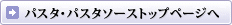 �p�X�^�E�p�X�^�\�[�X�g�b�v�y�[�W��
