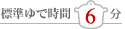 基準ゆで時間6分