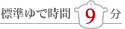 基準ゆで時間9分
