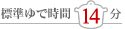 基準ゆで時間14分