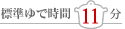 基準ゆで時間11分