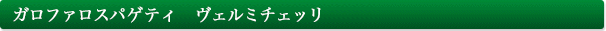 “ガロファロ” No.7 スパゲティ 1.7mm
