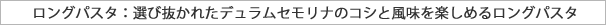 �����O�p�X�^�F�I�є����ꂽ�f�������Z�����i�̃R�V�ƕ������y���߂郍���O�p�X�^