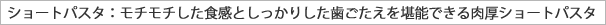 �V���[�g�p�X�^�F���`���`�����H���Ƃ������肵���������������\�ł�������V���[�g�p�X�^