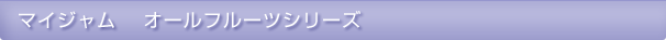 �}�C�W���� �@�I�[���t���[�c�V���[�Y