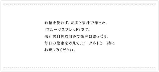 �������g�킸�A�ʎ��Ɖʏ`�ō�����A
�u�t���[�c�X�v���b�h�v�ł��B
�ʏ`�̎��R�ȊÂ݂Ō㖡�͂����ς�B
�����̌��N���l���āA���[�O���g�ƈꏏ��
���y���݂��������B
