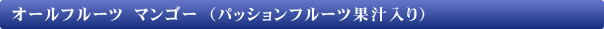 オールフルーツ マンゴー (パッションフルーツ果汁入り)