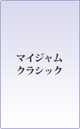 �}�C�W���� �N���V�b�N