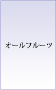 �I�[���t���[�c