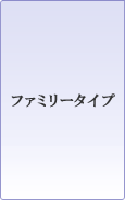 �t�@�~���[�^�C�v