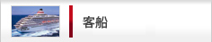 客船