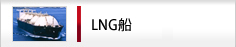 LNG船