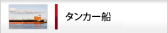 タンカー船