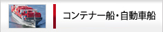 コンテナー船・自動車船