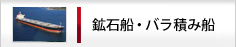 鉱石船・バラ積み船