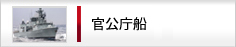 官公庁船