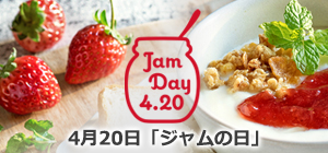 4月20日「ジャムの日」