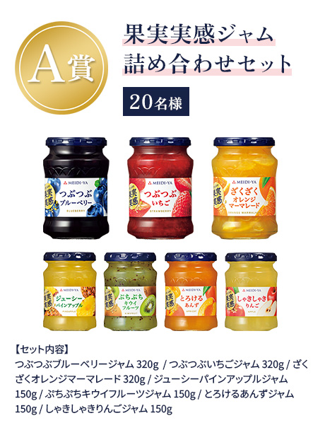 A賞 果実実感ジャム詰め合わせセット 20名様 【セット内容】つぶつぶブルーベリージャム 320g  / つぶつぶいちごジャム 320g / ざくざくオレンジマーマレード 320g / ジューシーパインアップルジャム 150g / ぷちぷちキウイフルーツジャム 150g / とろけるあんずジャム 150g / しゃきしゃきりんごジャム 150g