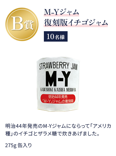 B賞 M-Yジャム復刻版イチゴジャム 10名様 明治44年発売のM-Yジャムにならって「アメリカ種」のイチゴとザラメ糖で炊きあげました。275g 缶入り