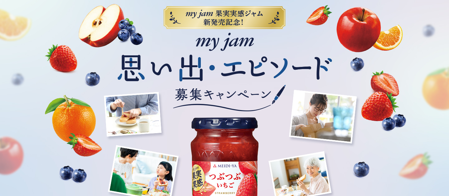 my jam 果実実感ジャム新発売記念！ my jam 思い出・エピソード募集キャンペーン