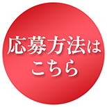応募方法はこちら