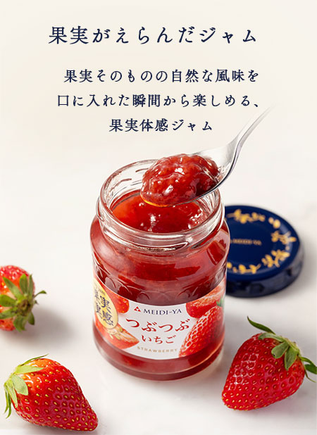 果実がえらんだジャム　果実そのものの自然な風味を口に入れた瞬間から楽しめる、果実体感ジャム