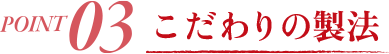 POINT01 こだわりの果実