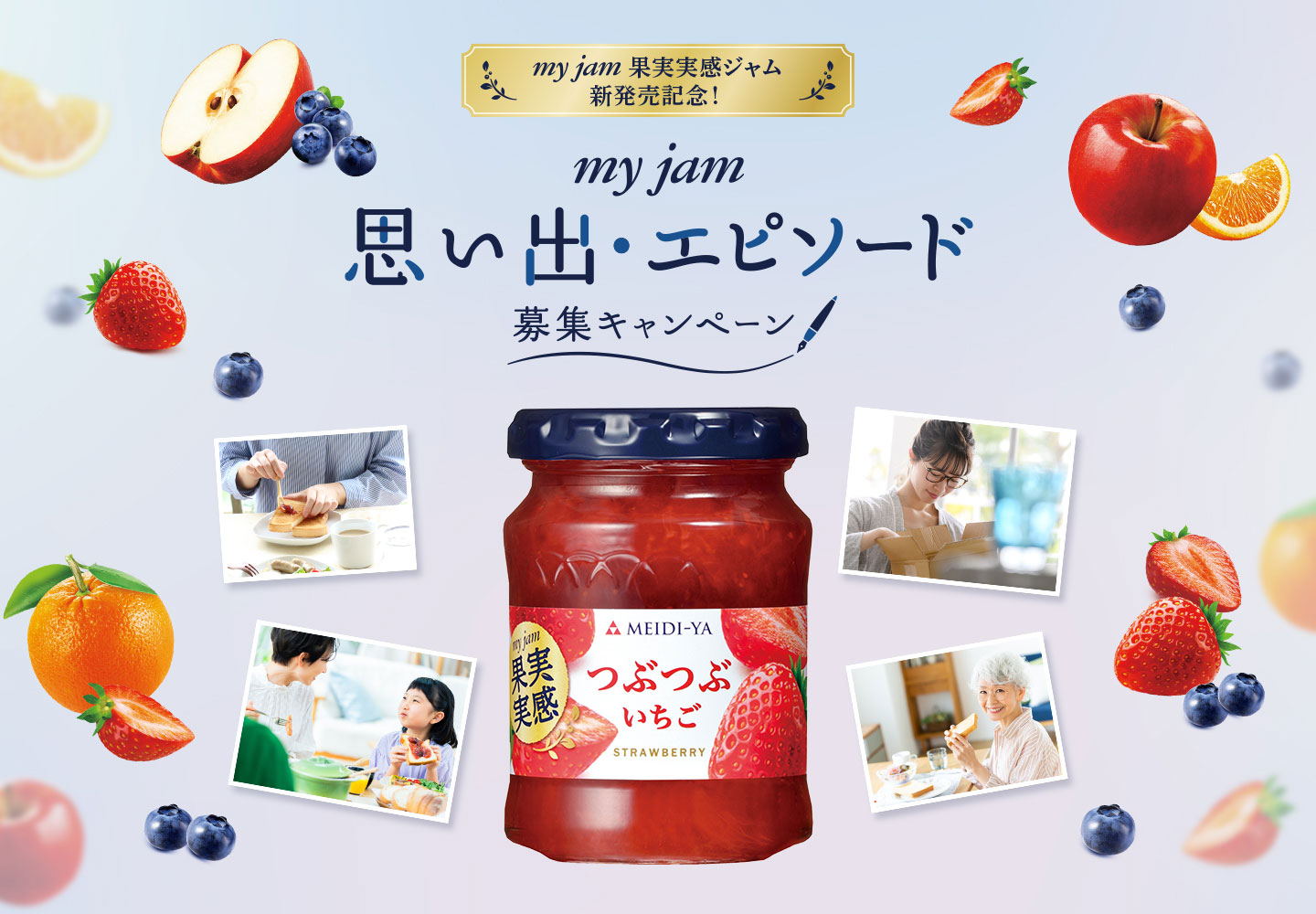 マイジャム思い出・エピソード募集キャンペーン ７月30日に公開されます