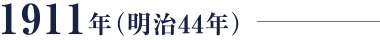 1911年（明治44年）