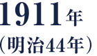 1911年（明治44年）