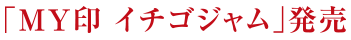 「MY イチゴジャム」発売
