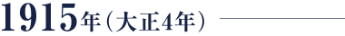 1915年（大正4年）