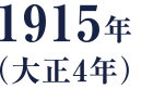 1915年（大正4年）