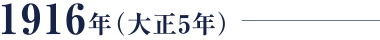 1916年（大正5年）