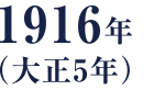 1916年（大正5年）
