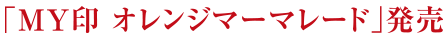 「MY オレンジマーマレード」発売