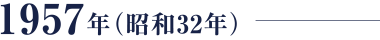 1957年（昭和32年）